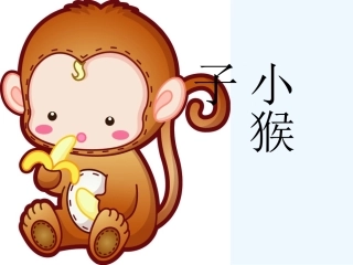 (部编)人教语文2011课标版一年级下册小猴子下山--(5)