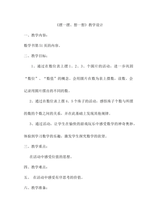 小学数学人教2011课标版一年级摆一摆、想一想