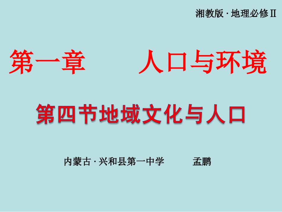 第四节地域文化与人口-(3)_第1页