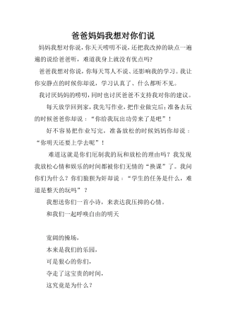 爸爸妈妈我想对你们说