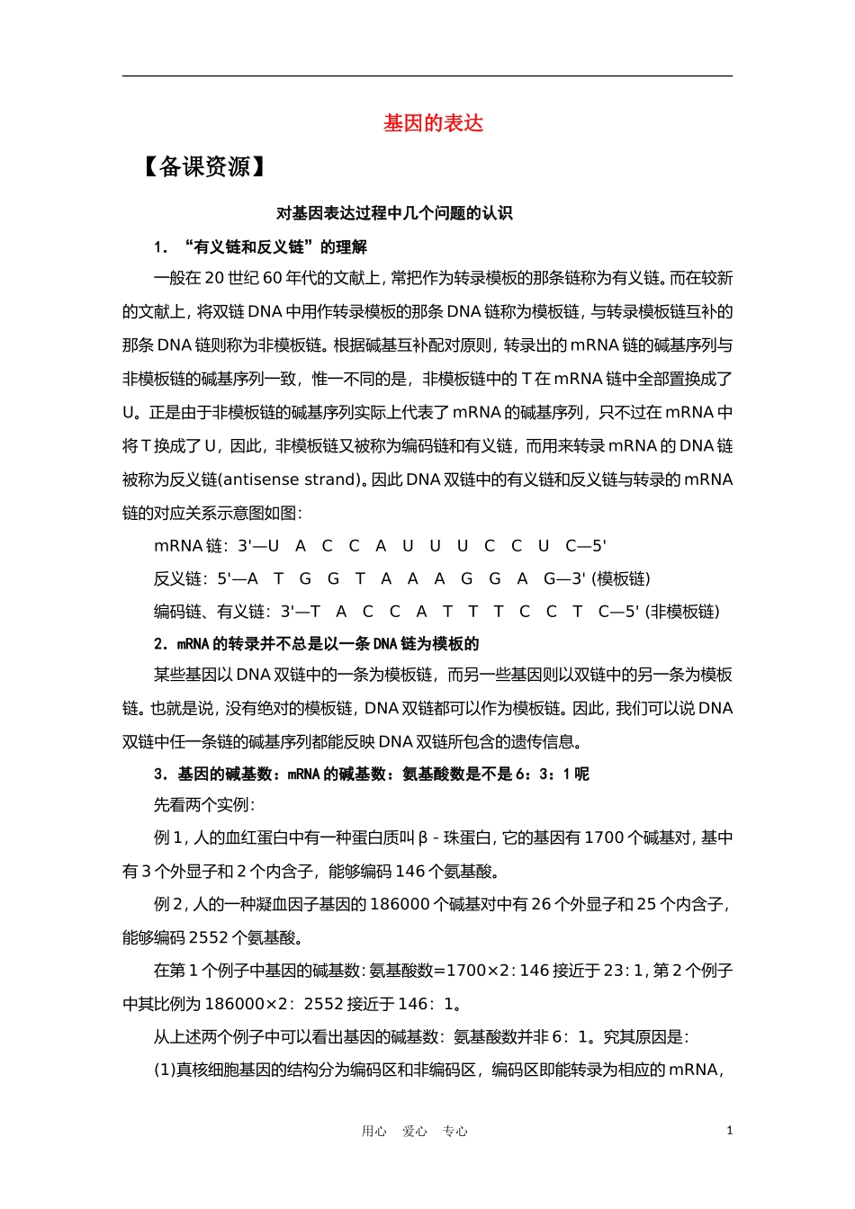 高中生物《基因的表达》文字素材4-中图版必修2_第1页