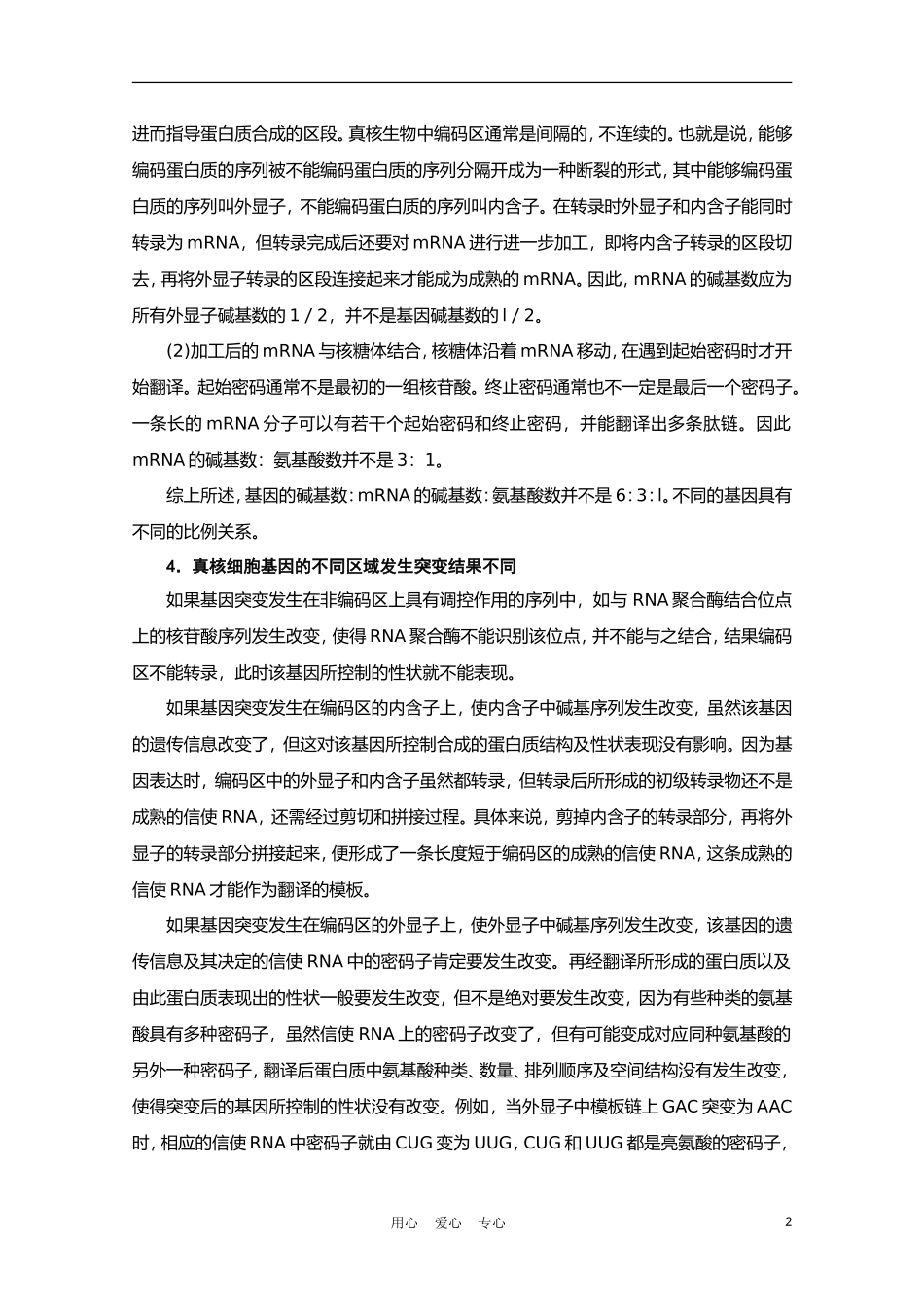 高中生物《基因的表达》文字素材4-中图版必修2_第2页