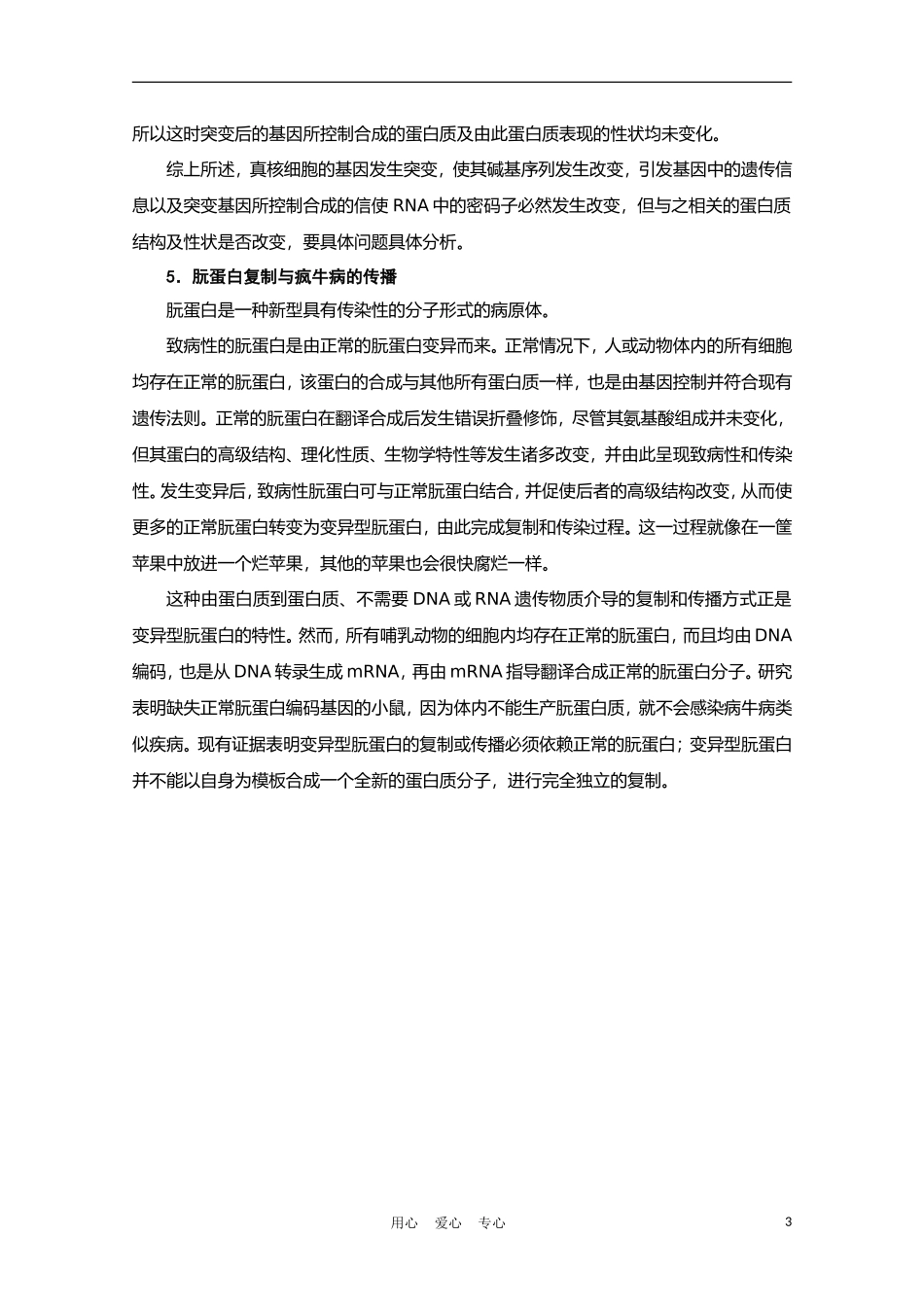 高中生物《基因的表达》文字素材4-中图版必修2_第3页