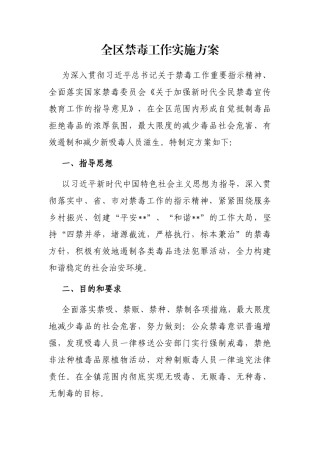 全区禁毒工作实施方案