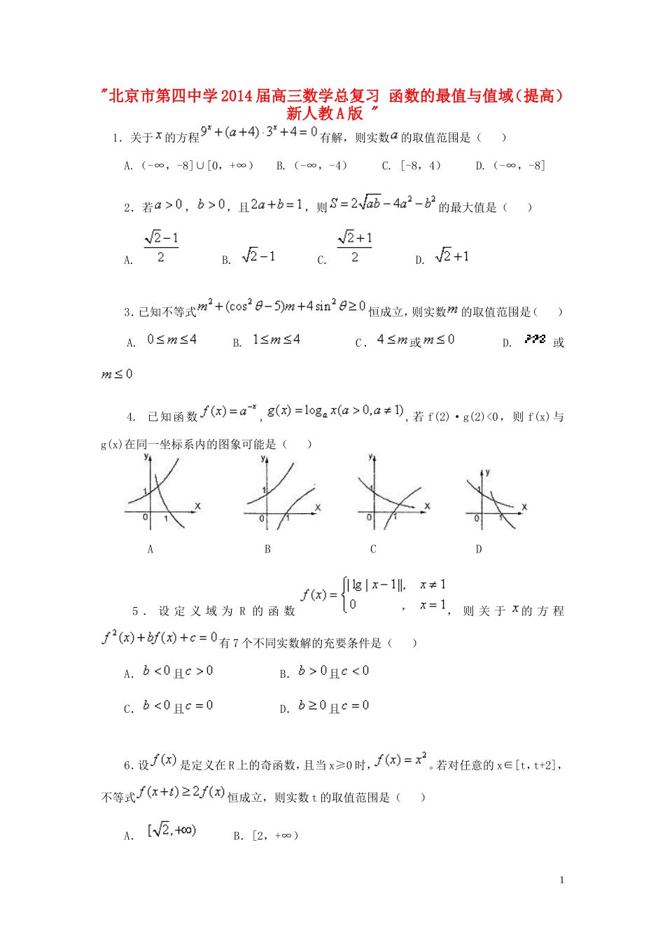 北京市第四中学2014届高三数学总复习-函数的最值与值域(提高)-新人教A版-_第1页
