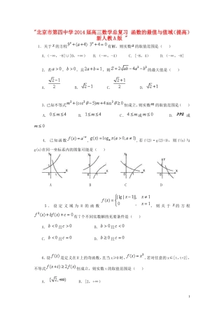 北京市第四中学2014届高三数学总复习-函数的最值与值域(提高)-新人教A版-