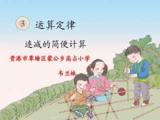 人教2011版小学数学四年级连减的-简便计算
