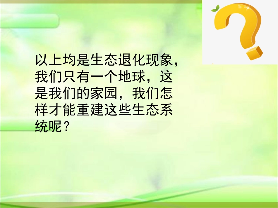 科学·技术·社会-恢复生态学及其应用-(5)_第3页