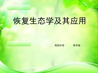 科学·技术·社会-恢复生态学及其应用-(5)