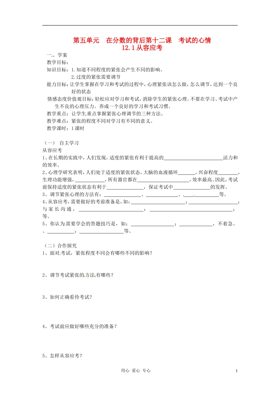 河北省唐山十六中七年级政治上册-第十二课-考试的心情学案(无答案)-教科版_第1页
