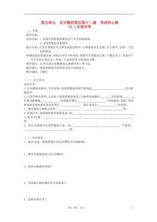 河北省唐山十六中七年级政治上册-第十二课-考试的心情学案(无答案)-教科版