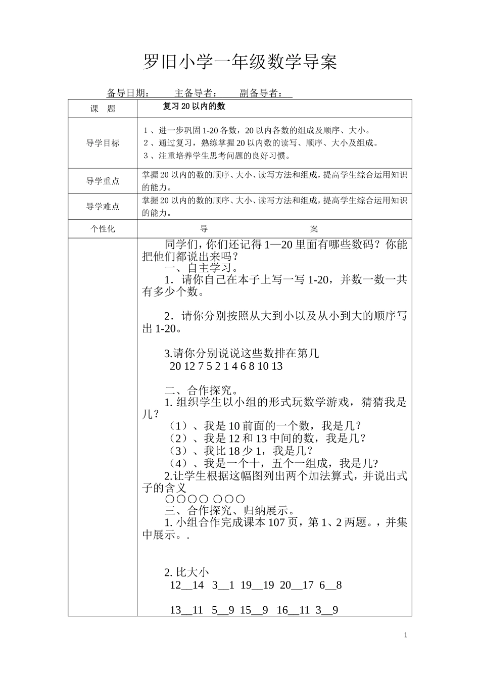 小学数学人教2011课标版一年级总复习20以内的数_第1页