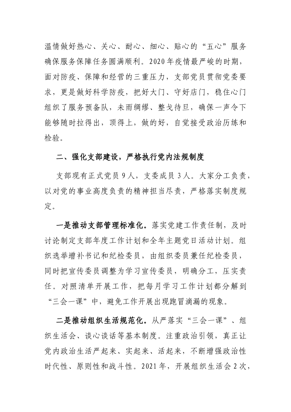 用党性擦亮窗口，用真情做好服务——饭店党支部党建工作汇报材料_第3页