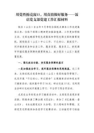 用党性擦亮窗口，用真情做好服务——饭店党支部党建工作汇报材料