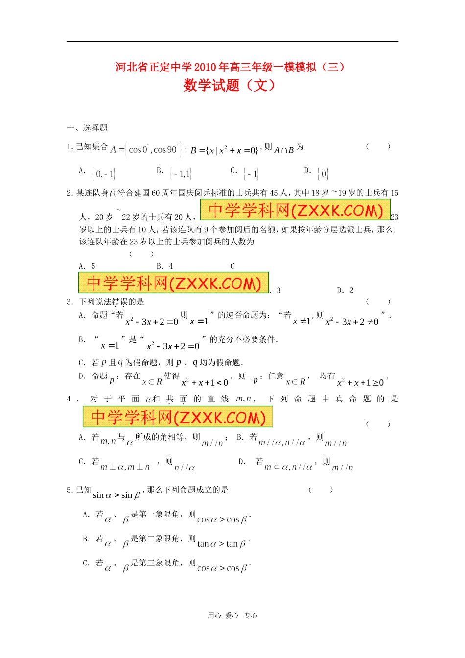 河北省正定中学2010年高三数学第一次高考模拟考试(三)文-人教版_第1页