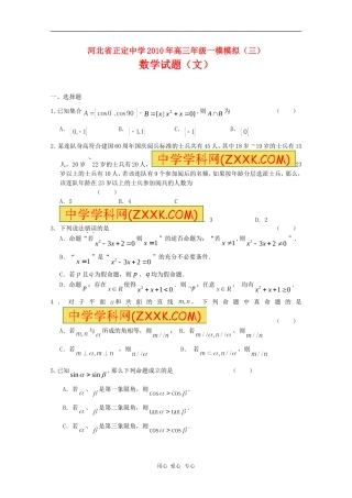 河北省正定中学2010年高三数学第一次高考模拟考试(三)文-人教版