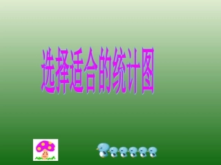 选择合适的统计图