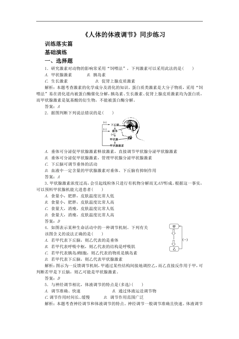 《人体的体液调节》同步练习3_第1页