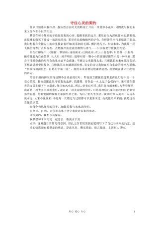 江苏省宿迁中学七年级语文-守住心灵的契约作文素材-人教新课标版