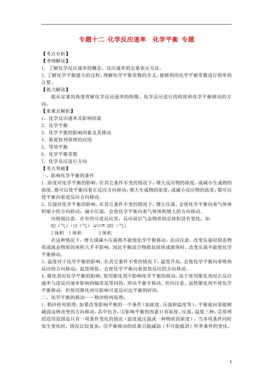 2012届高考化学-专题十二-化学反应速率-化学平衡精品教案_第1页