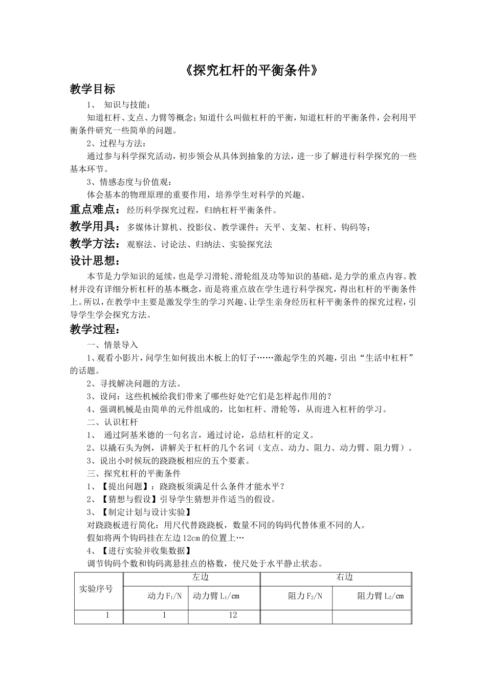 《第一节-科学探究：杠杆的平衡条件》教案2_第1页