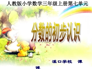 三上《分数的初步认识》