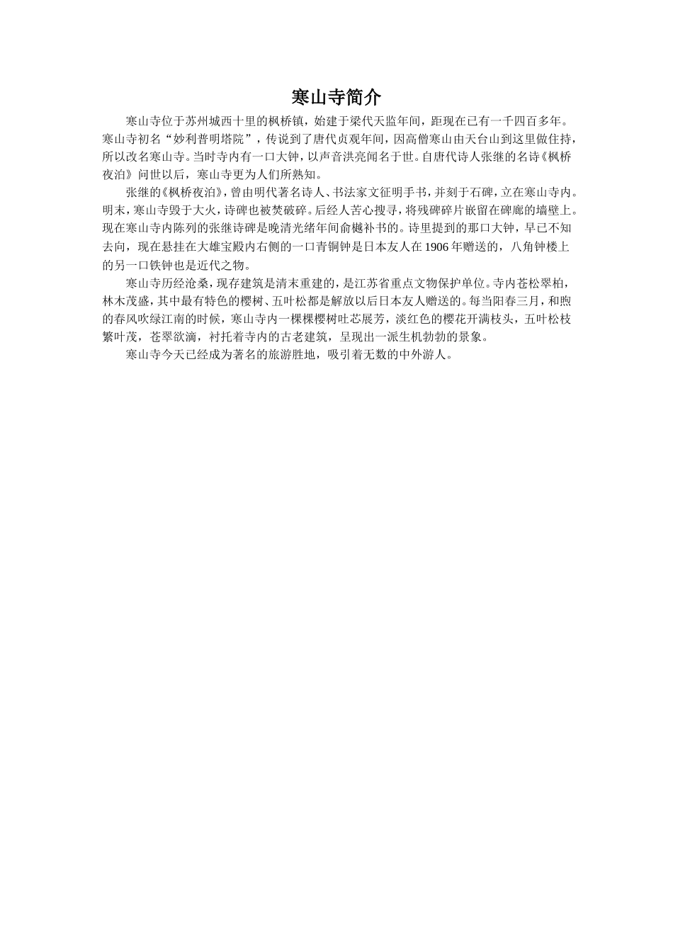 寒山寺简介-1_第1页
