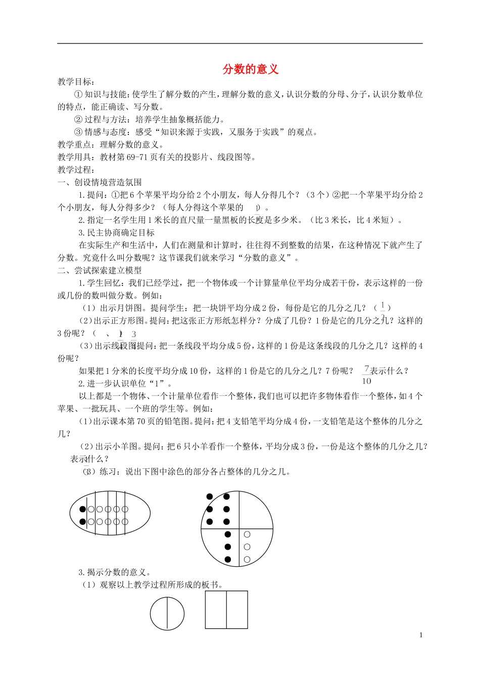 五年级数学下册-分数的意义5教案-人教新课标版_第1页