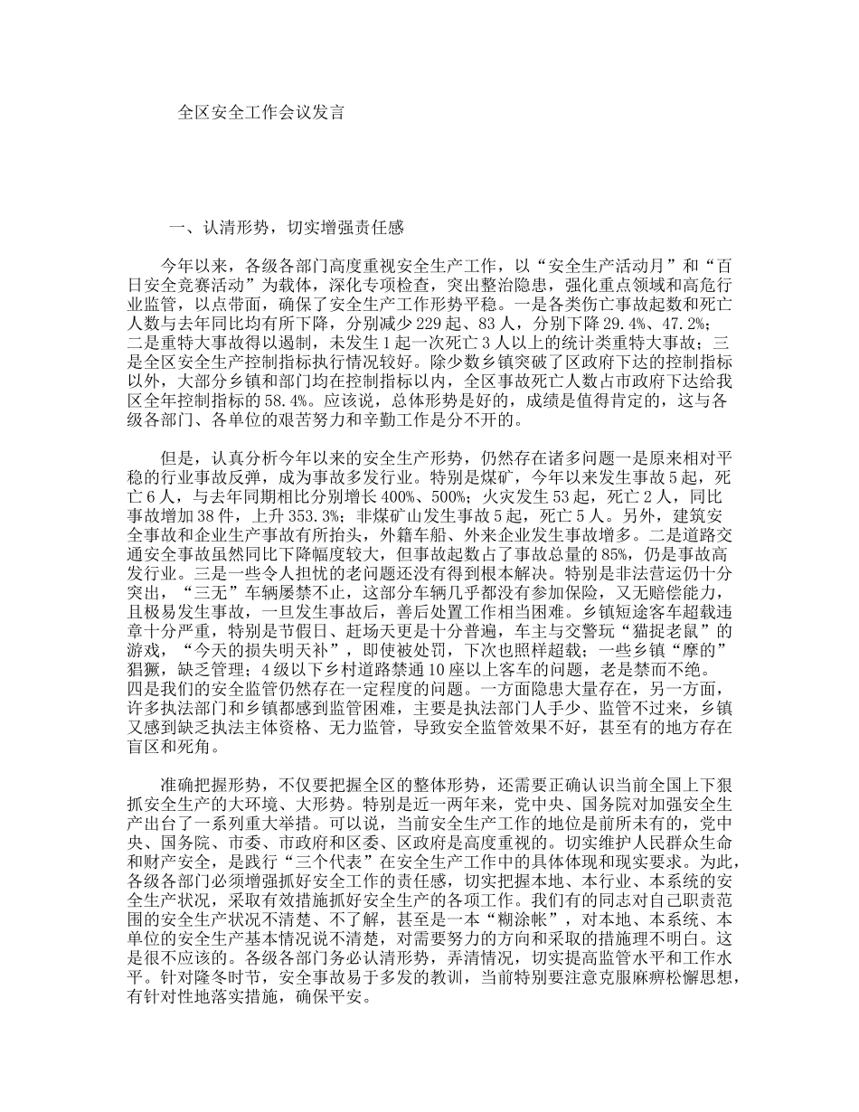 全区安全工作会议发言_第1页