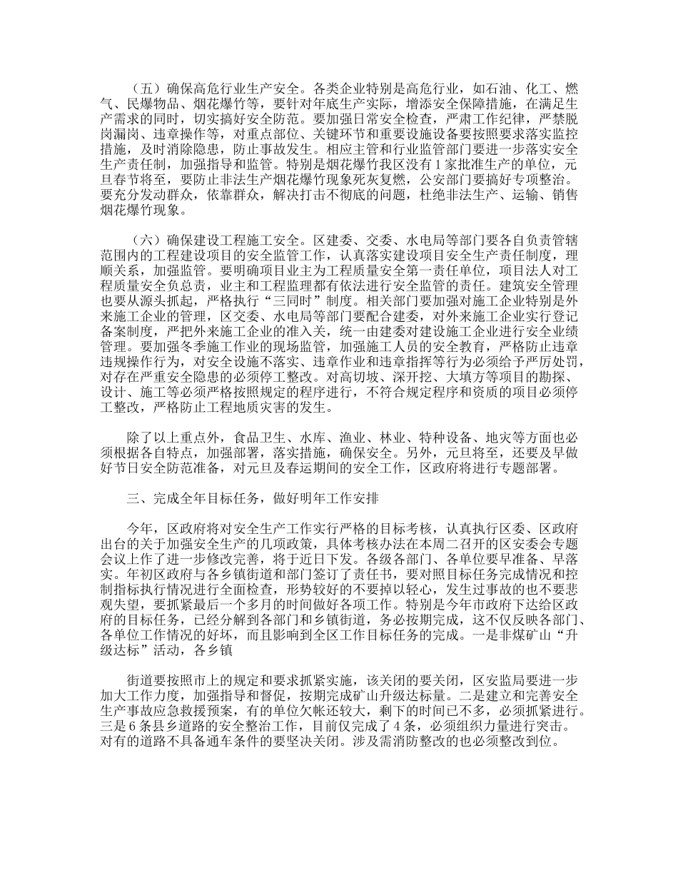 全区安全工作会议发言_第3页