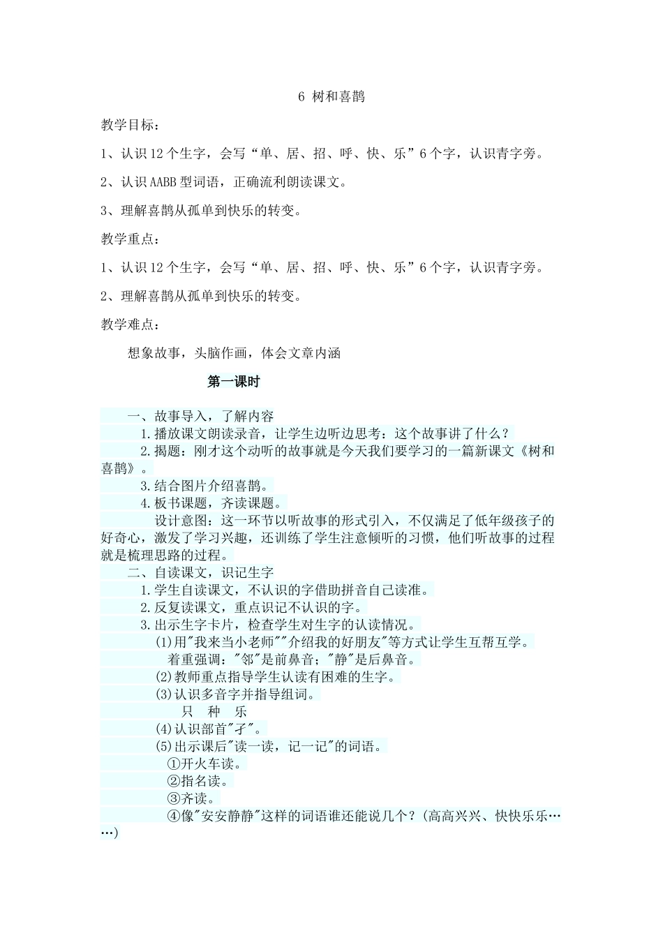 (部编)人教语文2011课标版一年级下册6-树和喜鹊_第1页