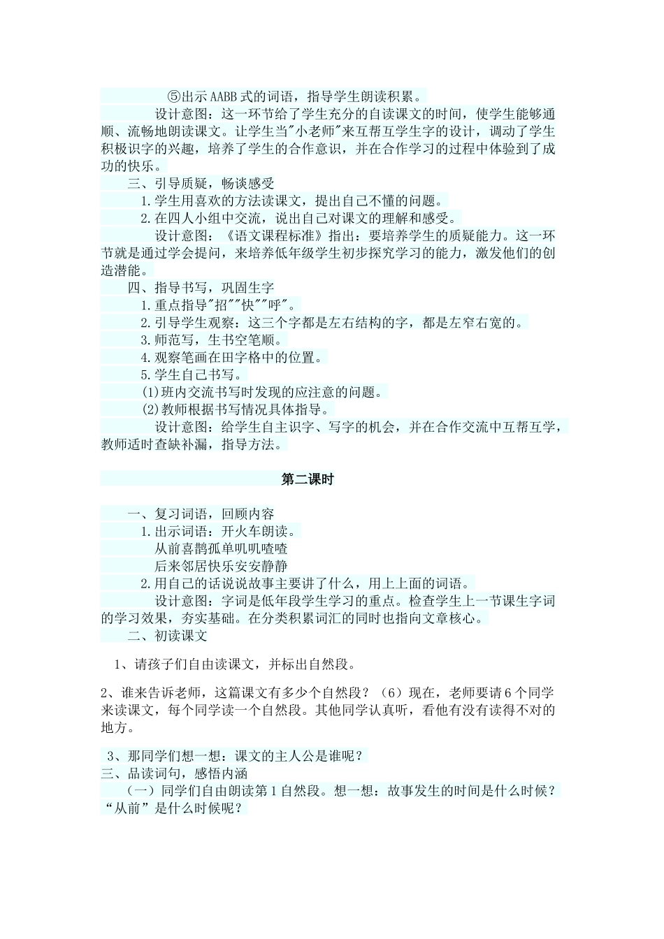 (部编)人教语文2011课标版一年级下册6-树和喜鹊_第2页