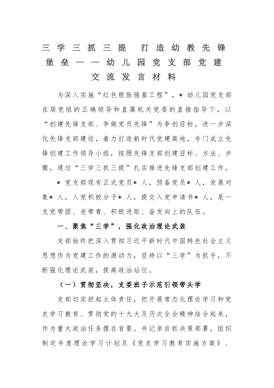 幼儿园党支部党建交流发言材料_第1页