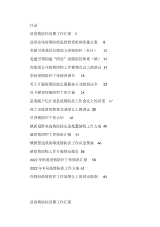 （18篇）疫情防控工作最新各类方案、讲话、措施、党建引领等资料汇编