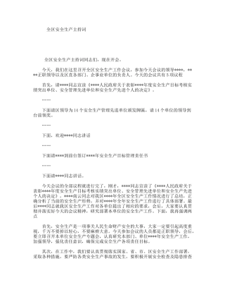 全区安全生产主持词