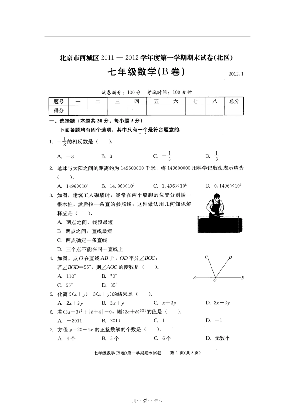 北京市西城区(北区)2011-2012学年七年级数学上学期期末考试试题(B卷)(扫描版)_第1页