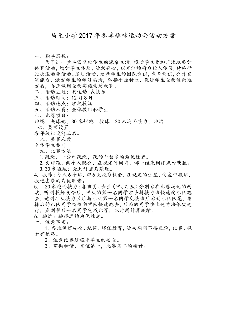 马元小学2017年冬季趣味运动会活动方案_第1页