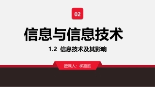 1.2.2信息技术的应用与影响