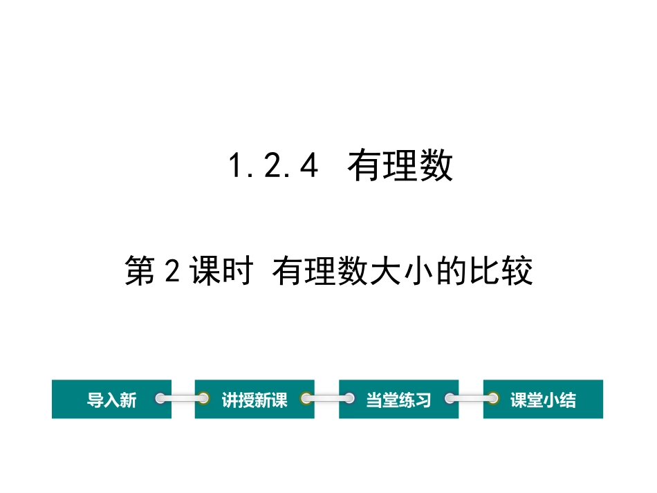 有理数比较大小_第1页