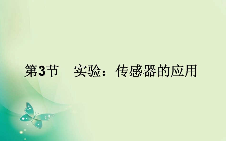 3-实验：传感器的应用_第1页