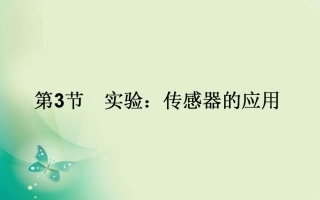 3-实验：传感器的应用