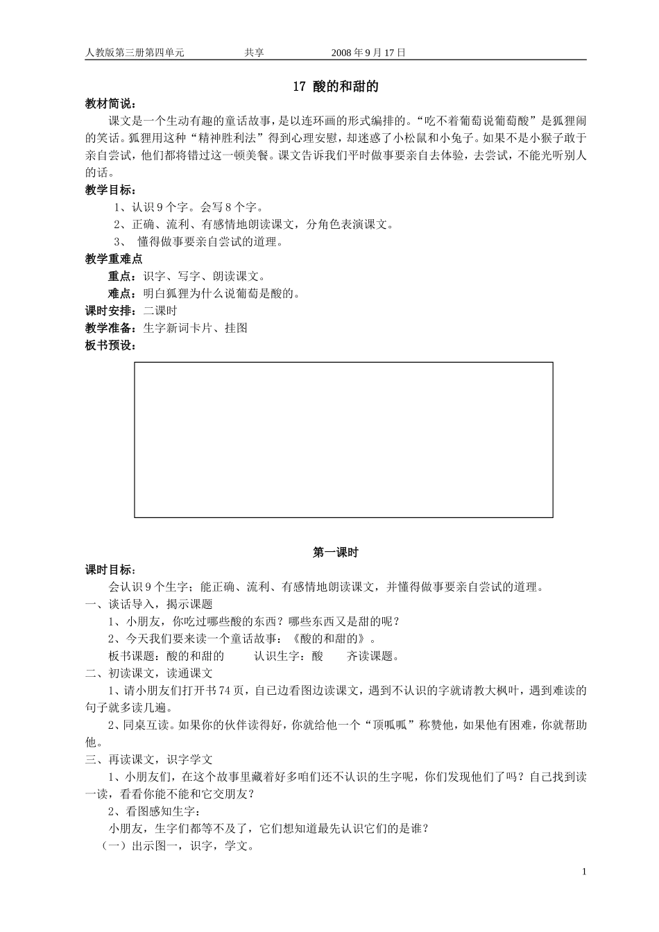 人教版二年级语文上册教案17、酸的和甜的_第1页