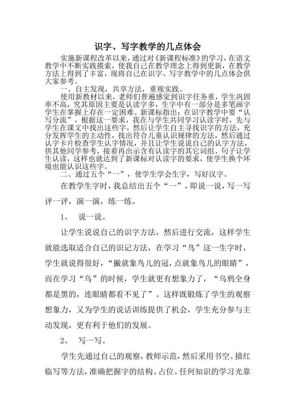 识字、写字教学的几点体会_第1页