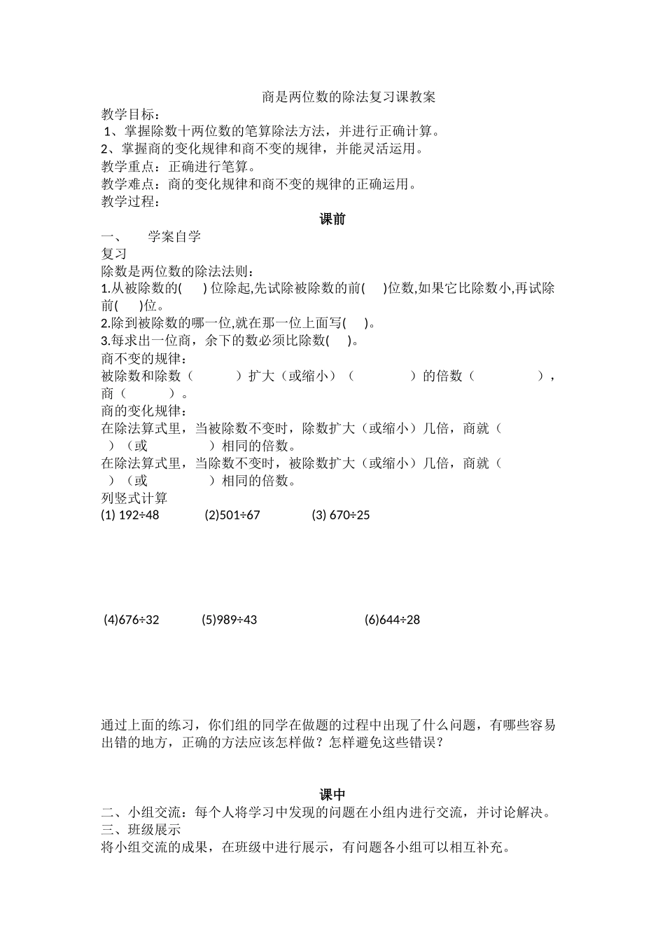 除数是两位数的除法复习课教案_第1页