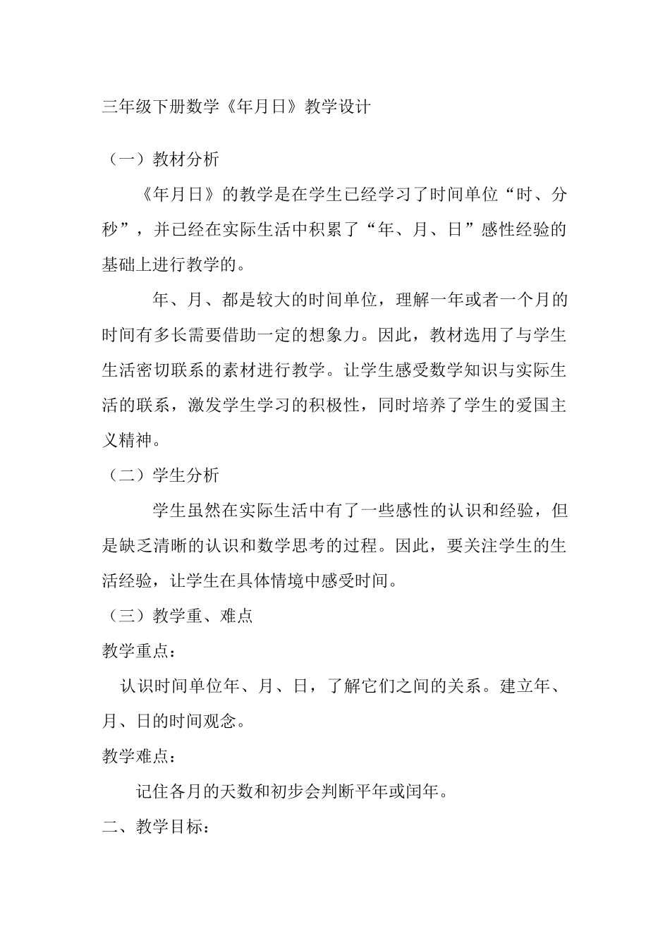 人教2011版小学数学三年级《年、月、日》-三年级-数学下册--2011人教版--王贵玲_第1页
