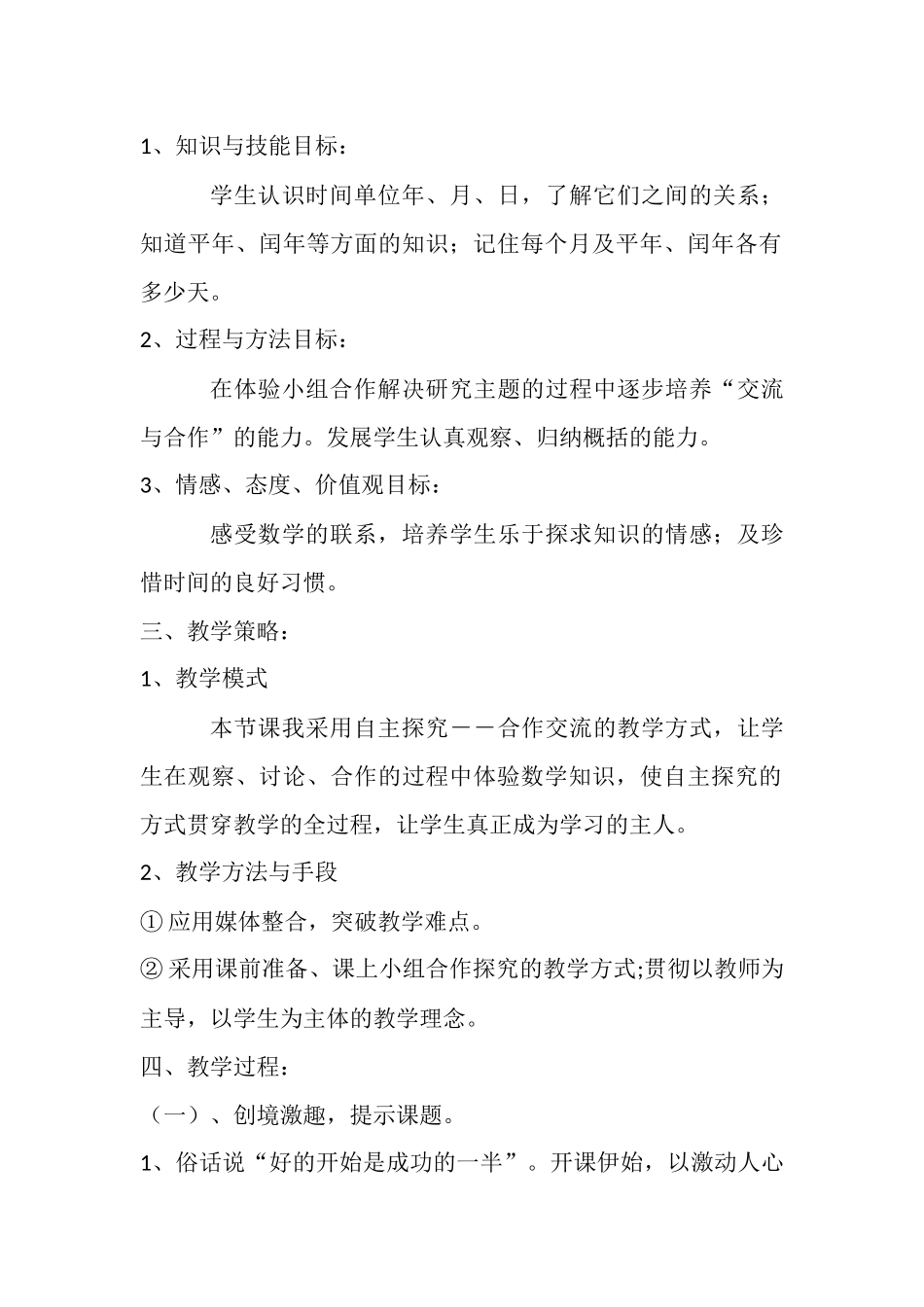 人教2011版小学数学三年级《年、月、日》-三年级-数学下册--2011人教版--王贵玲_第2页