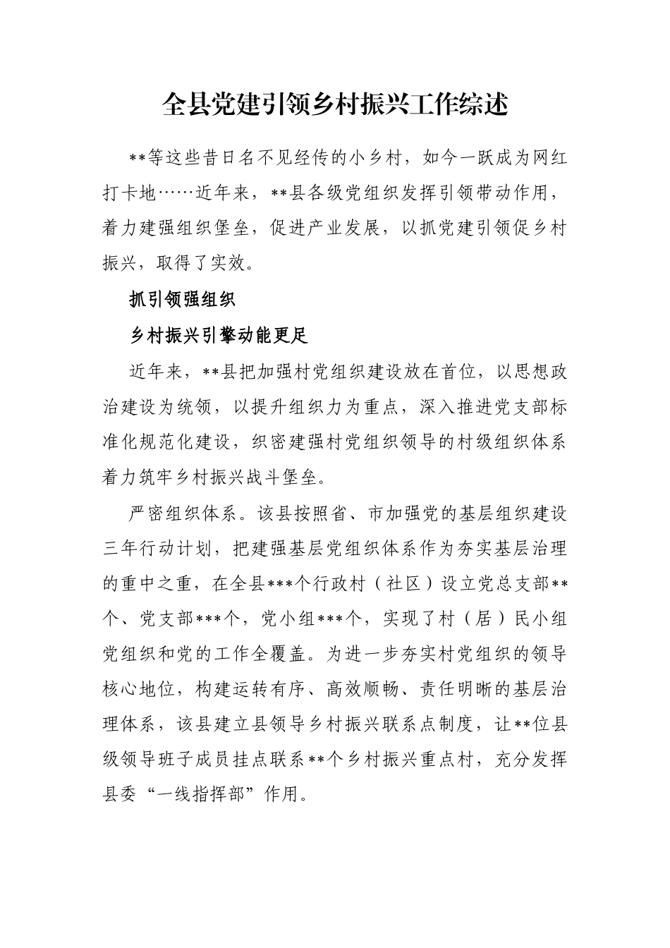 全县党建引领乡村振兴工作综述_第1页