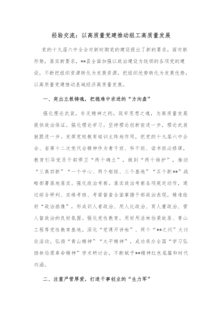 经验交流：以高质量党建推动组工高质量发展