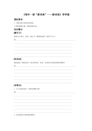 《每年一部“新词典”——新词语》导学案1