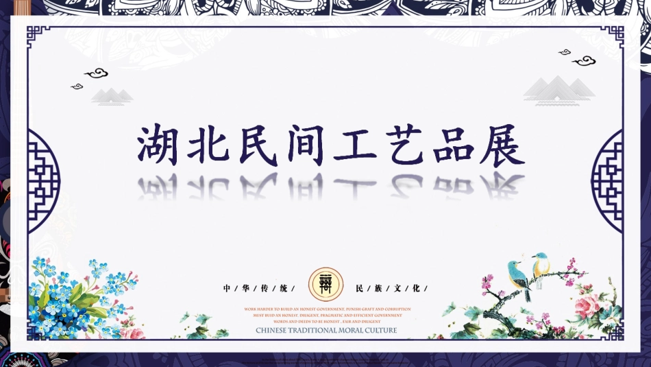 第23课：湖北蓝印花布(湖北)_第1页